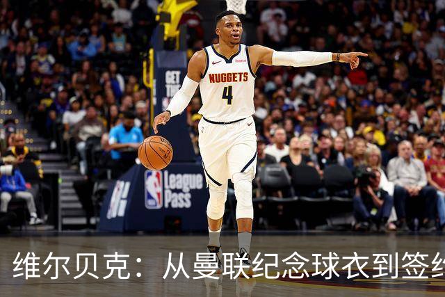 维尔贝克：从曼联纪念球衣到签约切尔西的自豪之旅